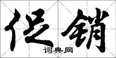 胡問遂促銷行書怎么寫