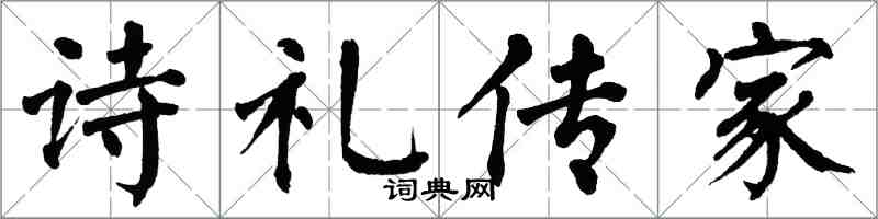 翁闓運詩禮傳家楷書怎么寫