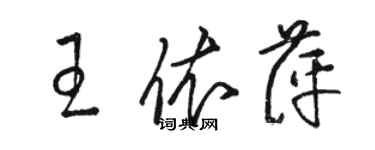 駱恆光王依萍草書個性簽名怎么寫