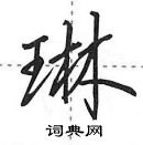 田英章寫的硬筆行書琳