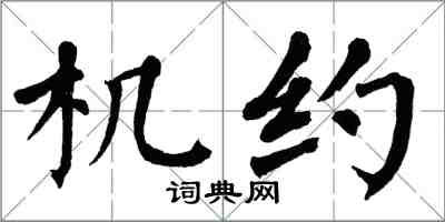 翁闓運機約楷書怎么寫