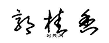 朱錫榮郭桂香草書個性簽名怎么寫