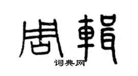 曾慶福周輯篆書個性簽名怎么寫