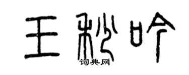 曾慶福王秒吟篆書個性簽名怎么寫