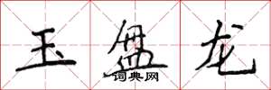 侯登峰玉盤龍楷書怎么寫