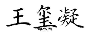 丁謙王璽凝楷書個性簽名怎么寫
