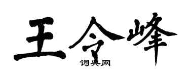 翁闓運王令峰楷書個性簽名怎么寫