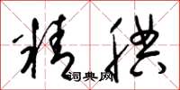 梁錦英精腆草書怎么寫