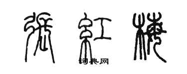 陳墨張紅梅篆書個性簽名怎么寫