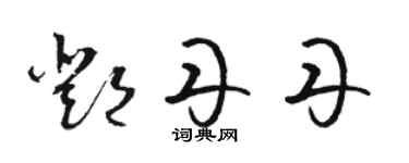 駱恆光鄧丹丹草書個性簽名怎么寫
