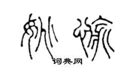 陳聲遠姚愉篆書個性簽名怎么寫