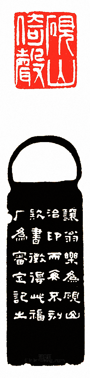 “硯山倚聲”篆刻印章