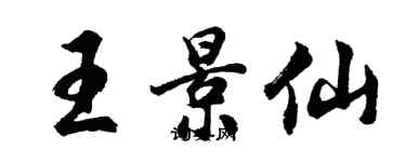 胡問遂王景仙行書個性簽名怎么寫