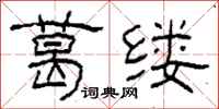 柯春海葛縷隸書怎么寫