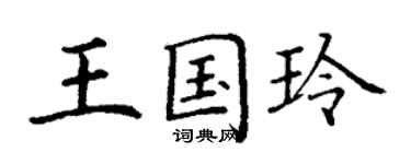 丁謙王國玲楷書個性簽名怎么寫
