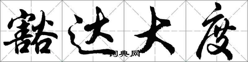 胡問遂豁達大度行書怎么寫