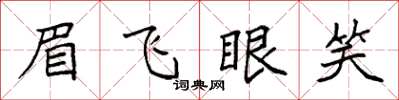 袁強眉飛眼笑楷書怎么寫