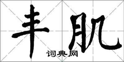 翁闓運豐肌楷書怎么寫