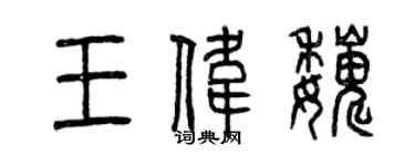 曾慶福王偉巍篆書個性簽名怎么寫