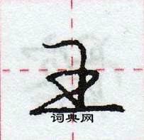 龐中華寫的硬筆行書王