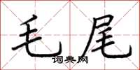 荊霄鵬毛尾楷書怎么寫