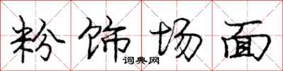 龐中華粉飾場面行書怎么寫