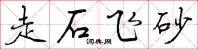 曾慶福走石飛砂行書怎么寫