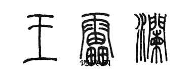 陳墨王雷瀾篆書個性簽名怎么寫