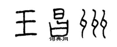 曾慶福王昌州篆書個性簽名怎么寫