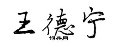 曾慶福王德寧行書個性簽名怎么寫