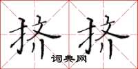 黃華生擠擠楷書怎么寫