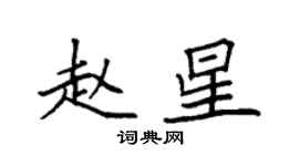 袁強趙星楷書個性簽名怎么寫