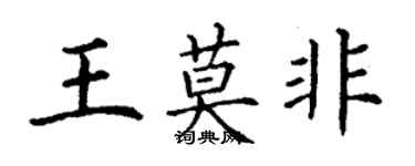 丁謙王莫非楷書個性簽名怎么寫