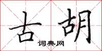 田英章古胡楷書怎么寫