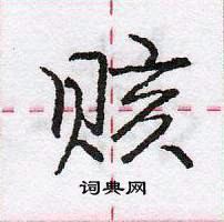 龐中華寫的硬筆行書賅