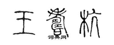 陳聲遠王壽杭篆書個性簽名怎么寫