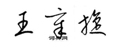 梁錦英王章旋草書個性簽名怎么寫