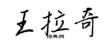 王正良王拉奇行書個性簽名怎么寫