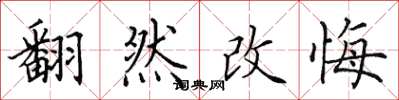 田英章翻然改悔楷書怎么寫