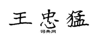 袁強王忠猛楷書個性簽名怎么寫