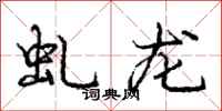 龐中華虬龍行書怎么寫