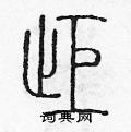 陳聲遠寫的硬筆篆書拒
