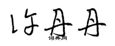 曾慶福許丹丹草書個性簽名怎么寫