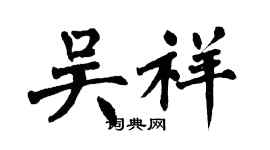 翁闓運吳祥楷書個性簽名怎么寫