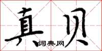 周炳元真貝楷書怎么寫