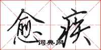 田英章愈疾行書怎么寫