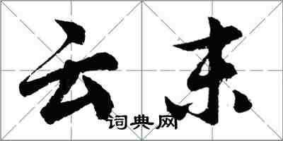 胡問遂雲末行書怎么寫