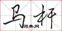駱恆光馬桿行書怎么寫