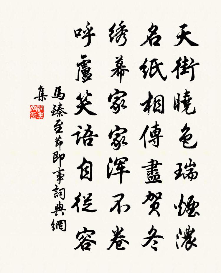 馬臻至節即事書法作品欣賞