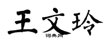 翁闓運王文玲楷書個性簽名怎么寫